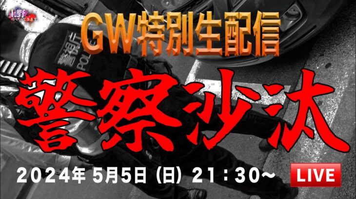 2024/05/05（日）21:30~『最恐廃墟からのGW特別生配信』