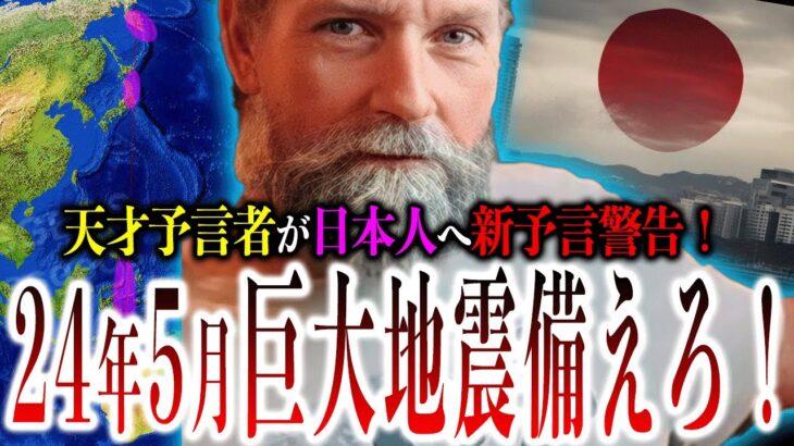 24年地震的中！次なる大地震は『24年5月』？日本の『重要地域』に『大災害』が近づいている？【フッガービーツ予言：都市伝説】