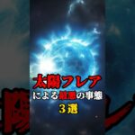 太陽フレアによる最悪の事態3選#都市伝説 #自然 #災害 #雑学