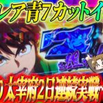 【からくりサーカス】都市伝説級!?青7カットイン出現!!太宰府2日連続実戦~2日目~ジャスティン翔のガチ実戦＜SANKYO＞