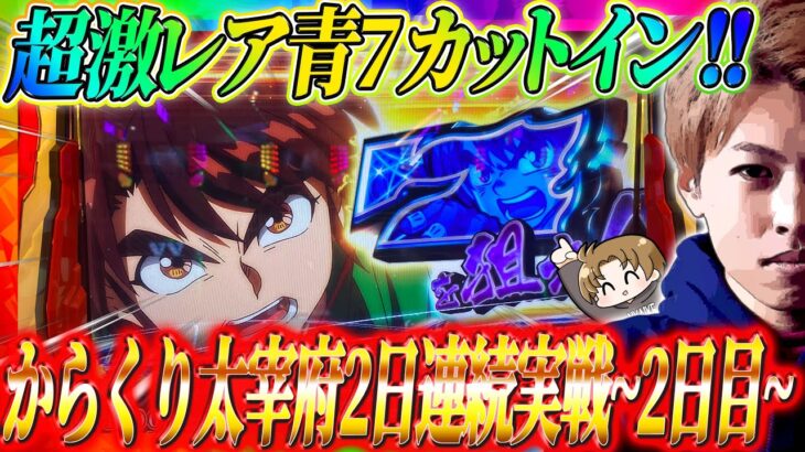 【からくりサーカス】都市伝説級!?青7カットイン出現!!太宰府2日連続実戦~2日目~ジャスティン翔のガチ実戦＜SANKYO＞