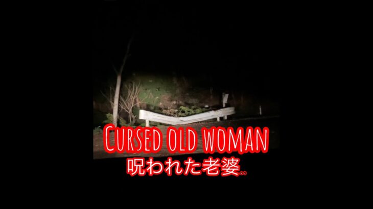 【犬鳴村】呪われた老婆..（Cursed old woman）【心霊スポット】