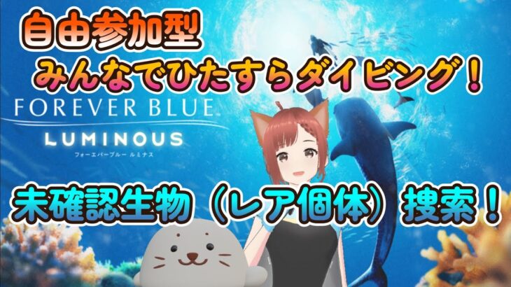 自由参加型【フォーエバーブルー ルミナス/FOREVER BLUE LUMINOUS】未確認生物（レア個体）捜索メイン