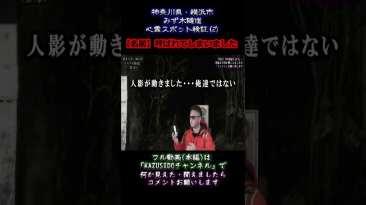 「名前」呼ばれてしまいました。【心霊】人影通ったよ？【みず木隧道】GHOST TUBE検証しました 『2』 #shout #心霊調査 #ゴーストチューブ #幽霊