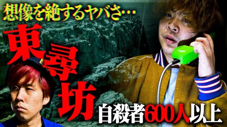 【心霊】最恐スポット”東尋坊”が警察も来て予想を遥かに超える怖さだった…（レートSSS）