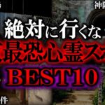 【ゆっくり解説】関東最恐の心霊スポットランキングTOP10