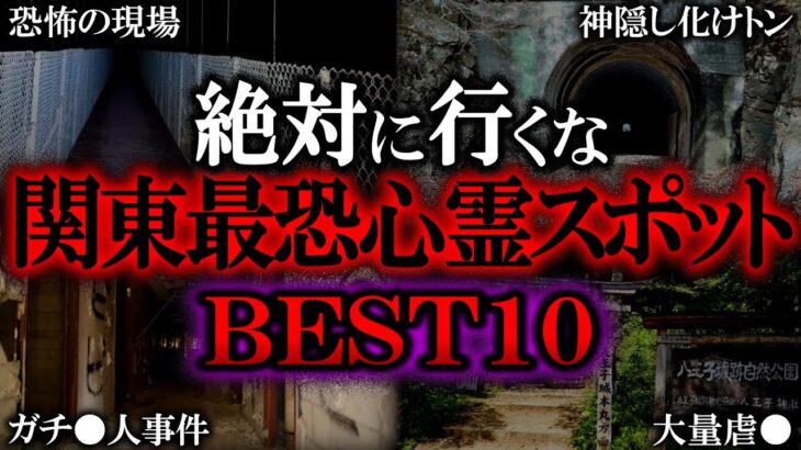 【ゆっくり解説】関東最恐の心霊スポットランキングTOP10