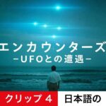 エンカウンターズ －UFOとの遭遇－ (シーズン 1 クリップ 4) | 日本語の予告編 | Netflix