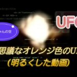 不思議なオレンジ色のUFO