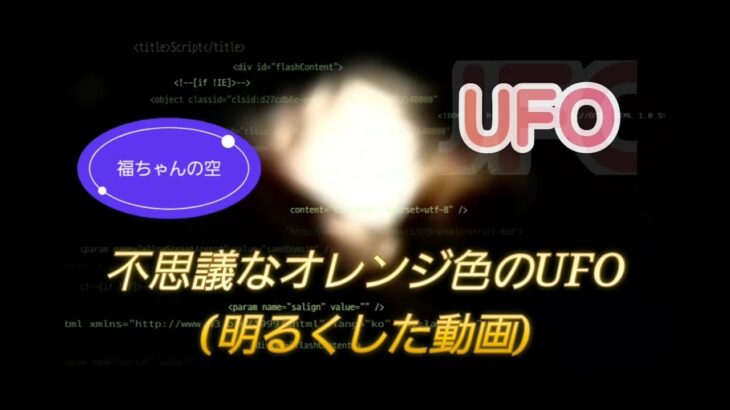 不思議なオレンジ色のUFO