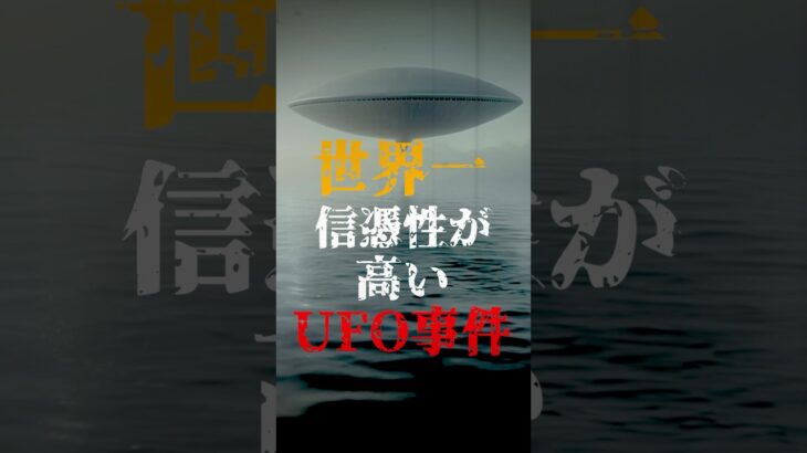 世界一信憑性が高いUFO事件を知っていますか？【ニミッツ事件】