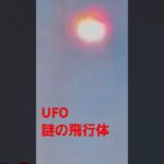 謎の飛行物体 UFO撮影 #未確認飛行物体 #uma #x-file