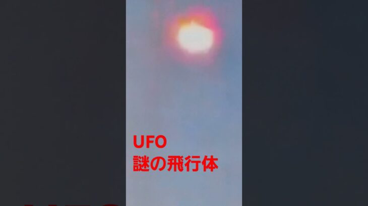 謎の飛行物体 UFO撮影 #未確認飛行物体 #uma #x-file