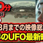 「必見！」「世界の最新UFO映像！2024」宇宙人の証明総合特集【110分】全てリアル実写映像！【YOYO555MAX】