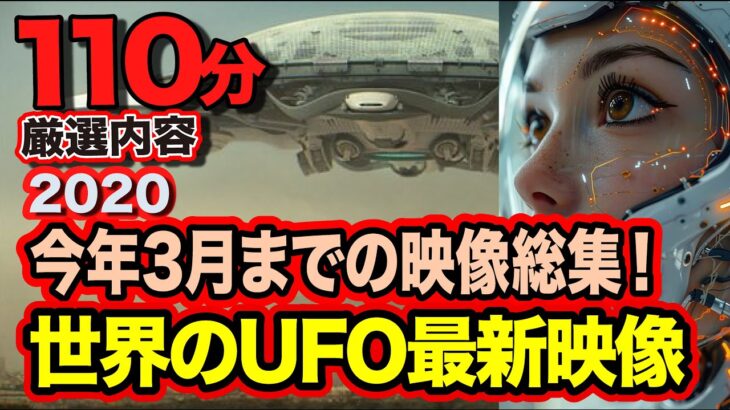 「必見！」「世界の最新UFO映像！2024」宇宙人の証明総合特集【110分】全てリアル実写映像！【YOYO555MAX】