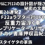 UFO動画21連発・ﾐｽﾃﾘｰｻｰｸﾙにﾌﾘｴﾈの設計図が隠されていた、秘密の文書エノク書バチカン書庫押収品ネガ・・F22aラプター対UFO・フードレプリケーター＆リサイクラー銀河連合,銀河連邦,