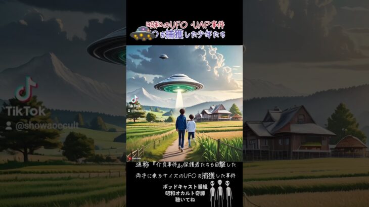 昭和のUFO・UAP事件「介良事件」と「甲府事件」少年たちが捕獲したそれは何だったのか？ #オカルト #ポッドキャスト #都市伝説