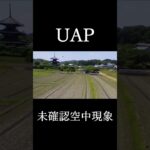 「未確認空中現象」（Unidentified Aerial Phenomena：UAP）