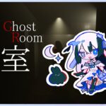 【霊室】心霊現象VSにう…ふぁいっ！！【縫夢にう / 新人Vtuber】