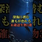 深海に潜む誰もが恐れる未確認生物 #雑学 #shorts #雑学