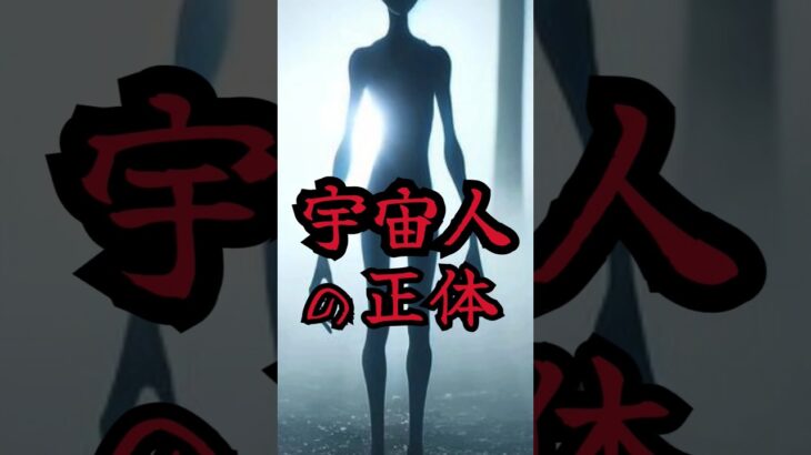 知ったらゾッとする宇宙人の正体とは、、#都市伝説 #怖い話 #shorts