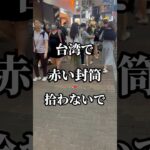 台湾で赤い封筒拾わないで　　#台湾 #赤い封筒 #都市伝説 #台湾旅行