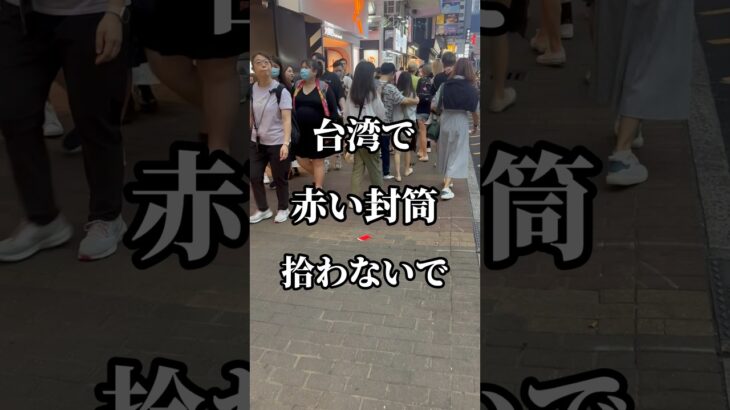 台湾で赤い封筒拾わないで　　#台湾 #赤い封筒 #都市伝説 #台湾旅行