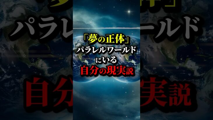 「夢」は別世界にいる自分の「現実」？…#都市伝説 #雑学 #ホラー