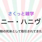 さくっと雑学「ジェニー・ハニヴァー 未確認生物の死体として取引されてきた乾燥標本」