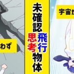 【漫画】未確認思考物体【マンガ動画】【未確認飛行物体】