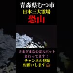 【心霊散歩】青森県むつ市・日本三大霊場「恐山」で夜散歩！