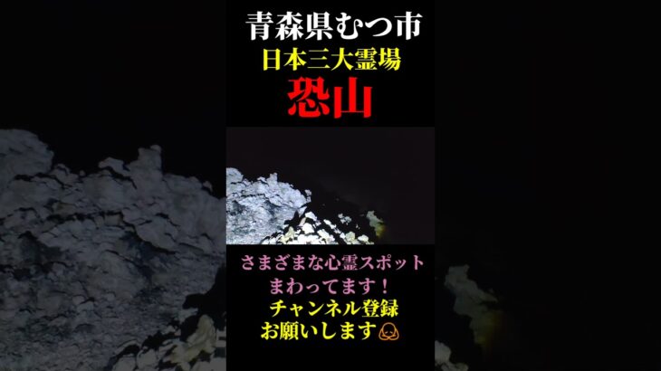 【心霊散歩】青森県むつ市・日本三大霊場「恐山」で夜散歩！