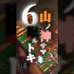 【心霊】山の神さま眠るとき⑥ #心霊 #心霊スポット #幽霊 #神社