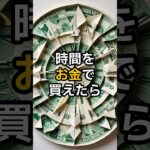 時間をお金で買えたら #都市伝説 #面白い