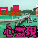 【怖い話】山口県で起こった心霊現象【実話】