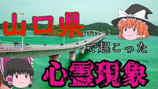 【怖い話】山口県で起こった心霊現象【実話】