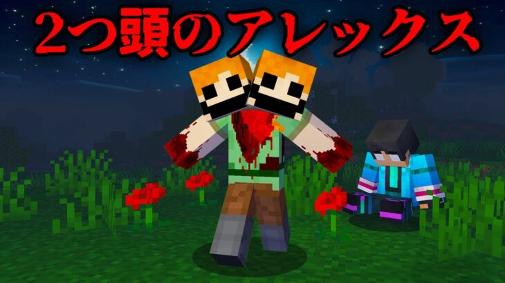 2つ頭のアレックスの都市伝説を検証した結果…【 マイクラ / マインクラフト 】