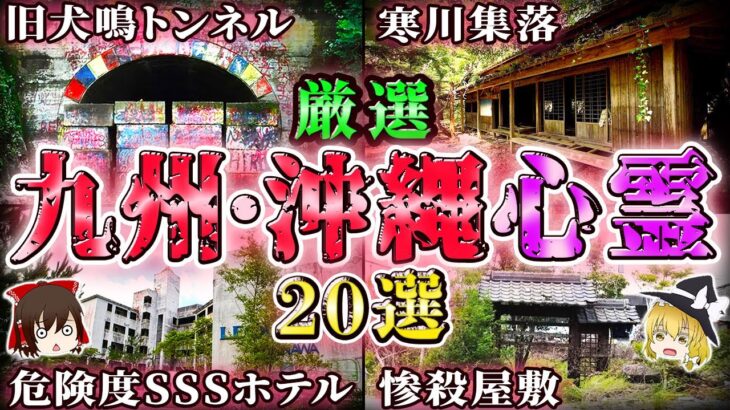 【総集編】絶対行くな！九州・沖縄の怖すぎる心霊スポット20選！【ゆっくり解説/作業用】