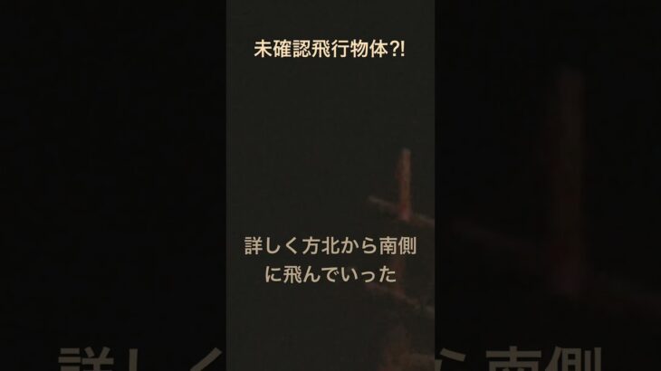 人工衛星🛰だろか❓未確認飛行物体2023年　2月中旬北から南に飛んでいった　#スターリンク  #流れ星　#未確認飛行物体  #UFO #333 #人工衛星