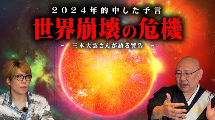 予言的中した2024年の予言。ここから始まる世界滅亡のカウントダウン【 都市伝説 三木大雲 予言 地球滅亡 お経 コラボ  】