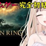 #21 【ELDEN RING】フロムゲー完全初見プレイ！未確認生物✨※ネタバレあり・投げ銭禁止【夢琉りらん/新人Vtuber】