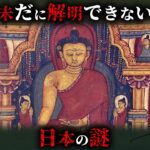 【未解明】令和になっても全く解明できていない日本の謎3選がヤバすぎた…。【 都市伝説 日本史 ミステリー 解明不可能 】