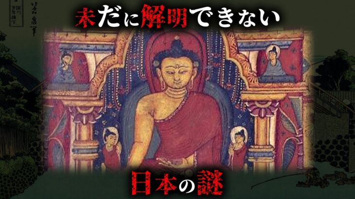 【未解明】令和になっても全く解明できていない日本の謎3選がヤバすぎた…。【 都市伝説 日本史 ミステリー 解明不可能 】