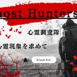 【オリジナル曲】Ghost Hunters(心霊調査隊　本物の心霊現象を求めて)