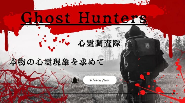 【オリジナル曲】Ghost Hunters(心霊調査隊　本物の心霊現象を求めて)