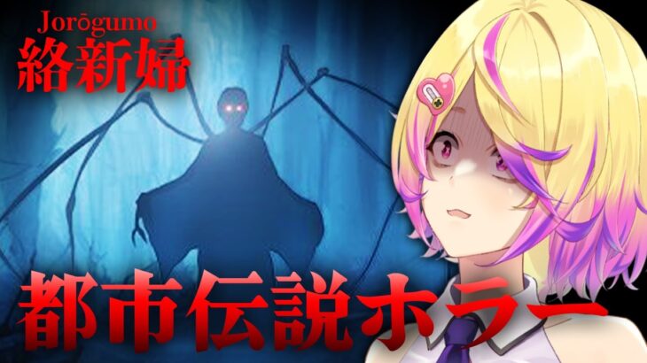 【Jorōgumo – じょろうぐも】都市伝説・妖怪「女郎蜘蛛」が出るホラーゲーム【深層組 / 刺杉あいす】