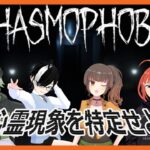 【Phasmophobia コラボ】 心霊現象を調査しなければならない4人組み No.1 LIVE配信