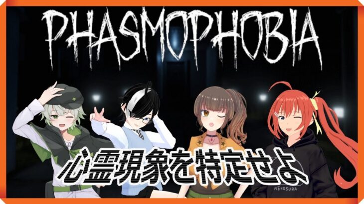 【Phasmophobia コラボ】 心霊現象を調査しなければならない4人組み No.1 LIVE配信