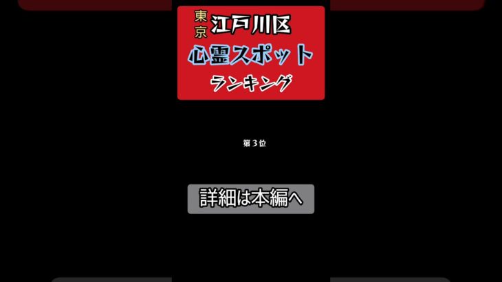 東京•江戸川区•心霊スポット【ランキング】船堀/小岩/江戸川/心霊･ユーチューバー、総武線、ライブカメラ、事故物件、放送事故、怪奇現象、幽霊、怪談、怖い話、恐怖、怖い、映像、動画 #Shorts