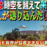 UFOは未来人のタイムマシンの可能性　未来人が送り込んだ探査機かもしれない　その理由と政府が公表できない背後の事情